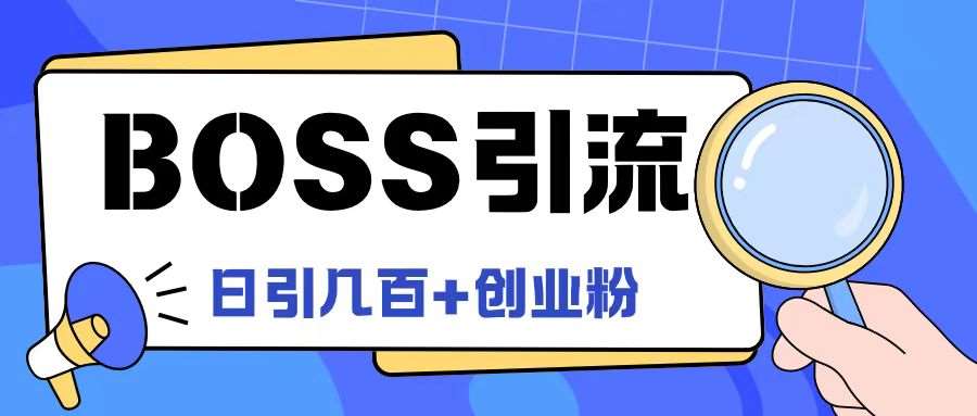 Boss直聘引流创业粉最新玩法日引100+创业粉【揭秘】-千寻创业网