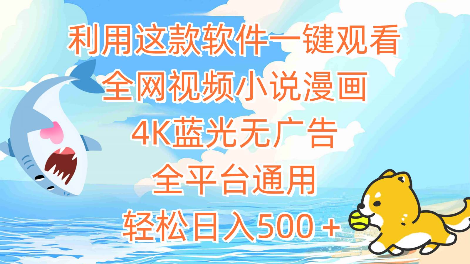 （9417期）利用这款软件一键观看全网视频小说漫画，4K蓝光无广告，全平台通用，轻…-千寻创业网