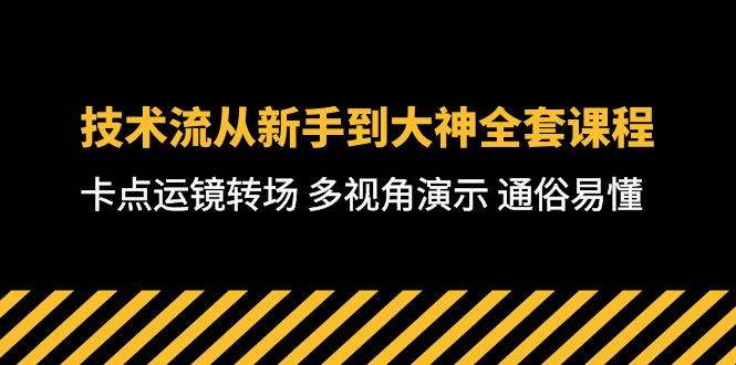 （10193期）技术流-从新手到大神全套课程，卡点运镜转场 多视角演示 通俗易懂-71节课-千寻创业网