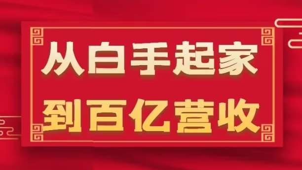 从白手起家到百亿营收，企业35年危机管理法则和幕后细节(17节)-千寻创业网