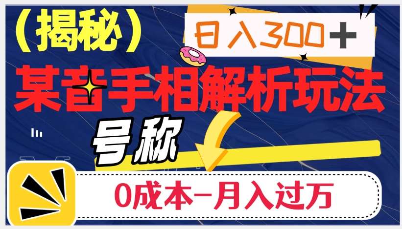 日入300+的，抖音手相解析玩法，号称0成本月入过万（揭秘）-千寻创业网