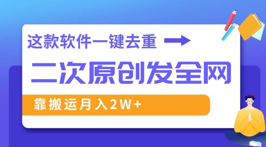 （8627期）这款软件深度去重、轻松过原创，一个视频全网分发，靠搬运月入2W+-千寻创业网
