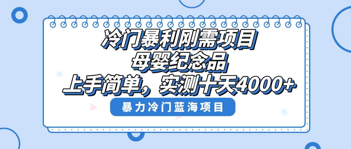 （8732期）冷门暴利刚需项目，母婴纪念品赛道，实测十天搞了4000+，小白也可上手操作-千寻创业网