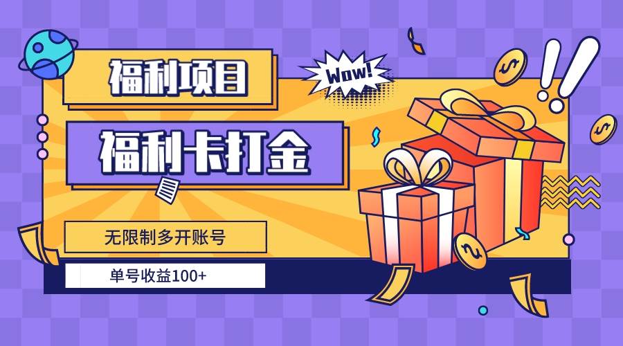 （8467期）福利卡打金，无限制多开账号，单号收益100+-千寻创业网