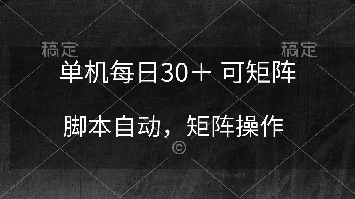 （10100期）单机每日30＋ 可矩阵，脚本自动 稳定躺赚-千寻创业网