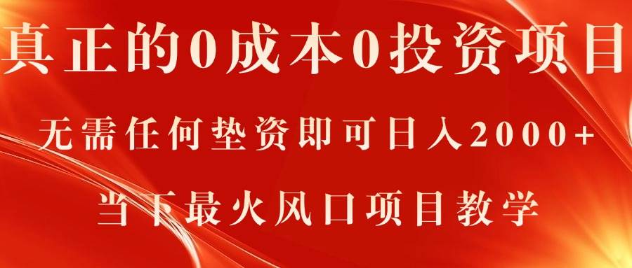 （11387期）真正的0成本0投资项目，无需任何垫资即可日入2000+，当下最火风口项目教学-千寻创业网