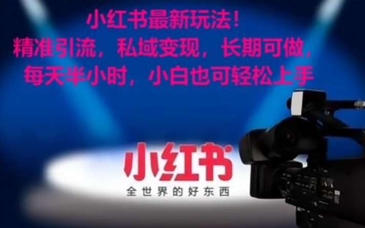 小红书最新玩法！精准引流，私域变现，长期可做，每天半小时，小白也可轻松上手【揭秘】-千寻创业网