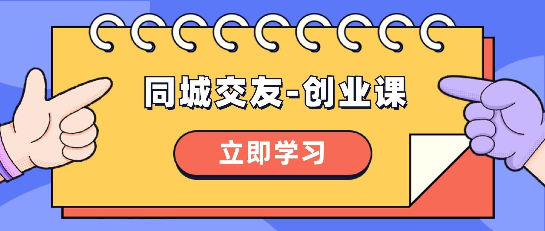 （8379期）同城交友-创业课，和你分享如何在你的城市，进行一场同城交友-创业-千寻创业网