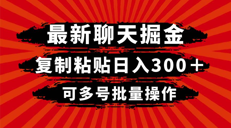 最新聊天掘金，复制粘贴日入300＋，可多号批量操作-千寻创业网
