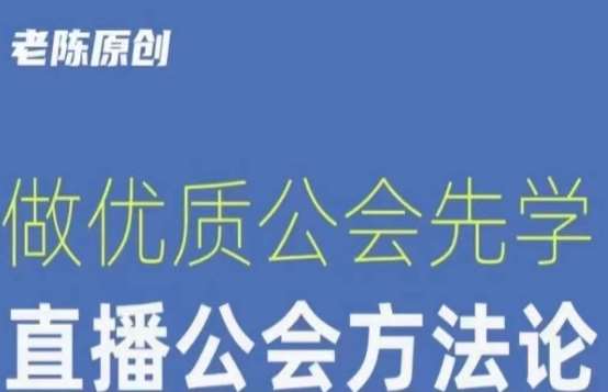 【猎杰老陈】直播公司老板学习课程，做优质公会先学直播公会方法论-千寻创业网