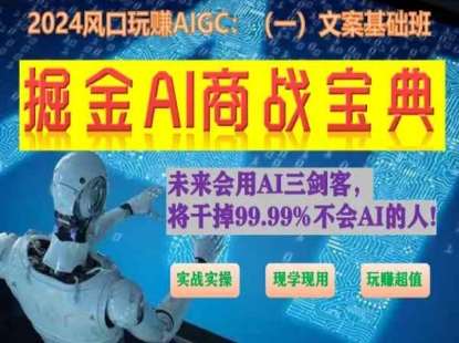 掘金AI商战宝典初级班：如何用AI做文案(实战实操 现学现用 玩赚超值)-千寻创业网