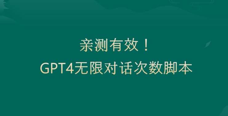 亲测有用：GPT4.0突破3小时对话次数限制！无限对话！正规且有效【揭秘】-千寻创业网