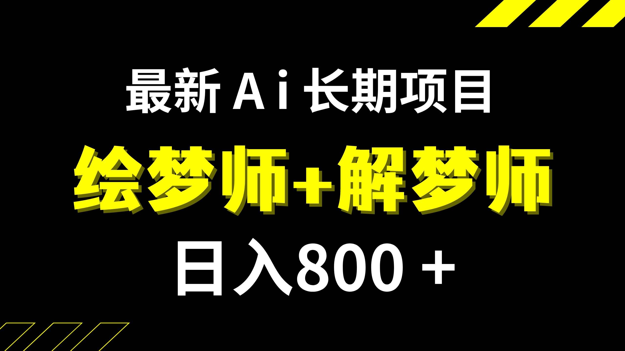 （7646期）日入800+的,最新Ai绘梦师+解梦师,长期稳定项目【内附软件+保姆级教程】-千寻创业网