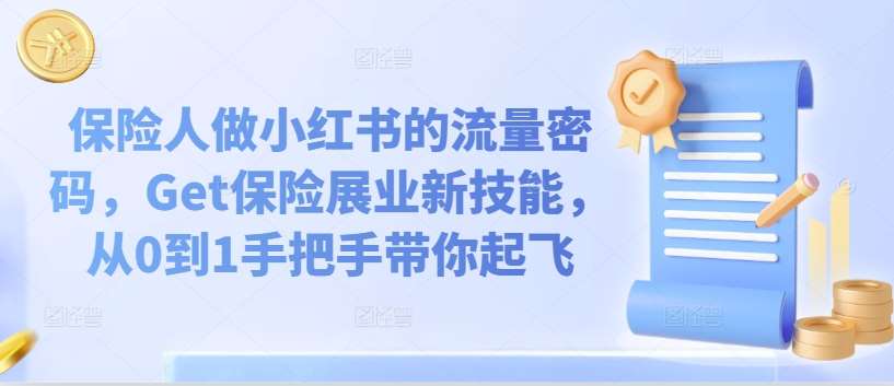 保险人做小红书的流量密码，Get保险展业新技能，从0到1手把手带你起飞-千寻创业网