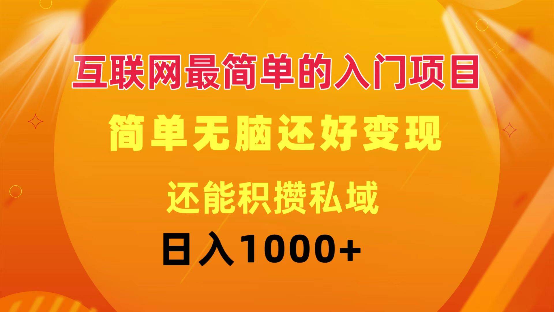 （11922期）互联网最简单的入门项目：简单无脑变现还能积攒私域一天轻松1000+-千寻创业网