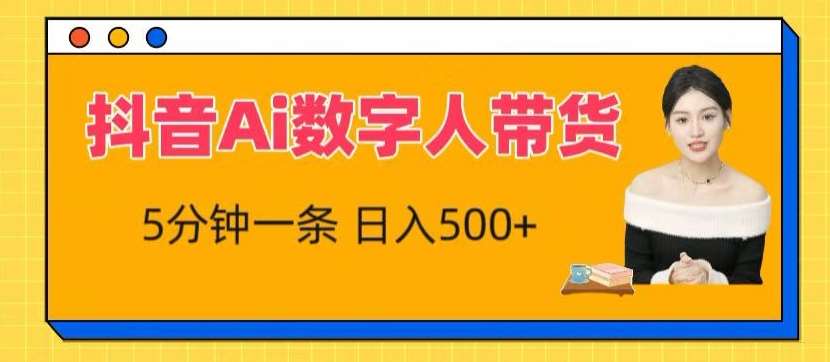 抖音Ai数字人带货，5分钟一条，流量大，小白也能快速获取收益【揭秘】-千寻创业网