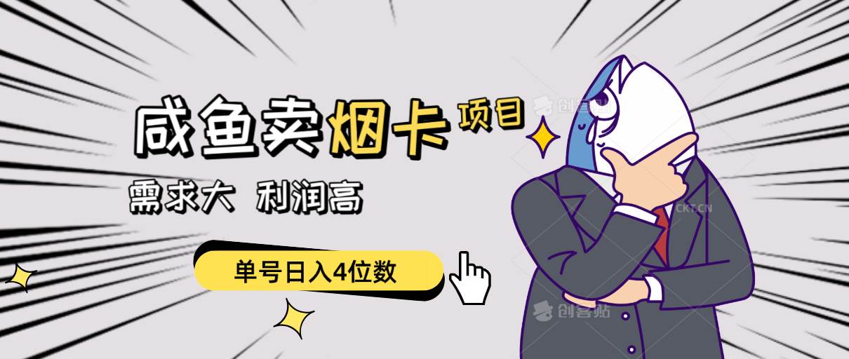 （10431期）闲鱼卖烟卡项目，需求大，利润高，单号日入4位数，可批量！-千寻创业网