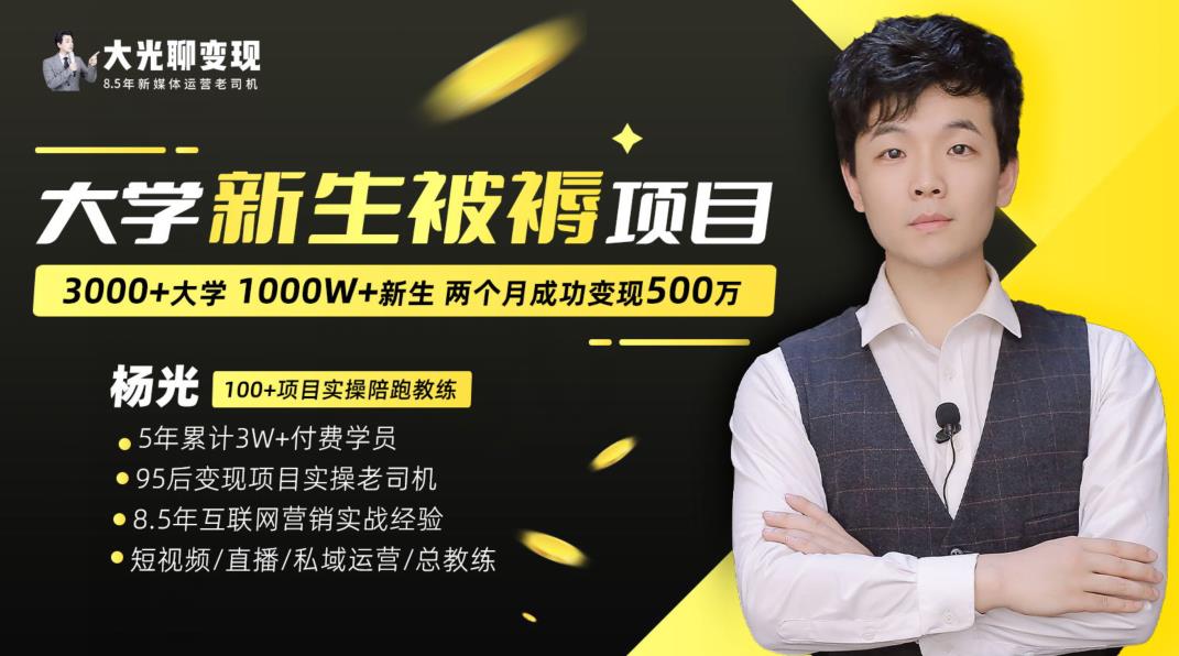 大学新生被褥蓝海项目：两个月变现500万，从0~1项目陪跑训练营-千寻创业网