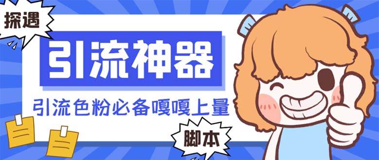 （8447期）【引流必备】探遇漂流瓶全自动引流脚本，引流色粉必备神器嘎嘎上量【引…-千寻创业网