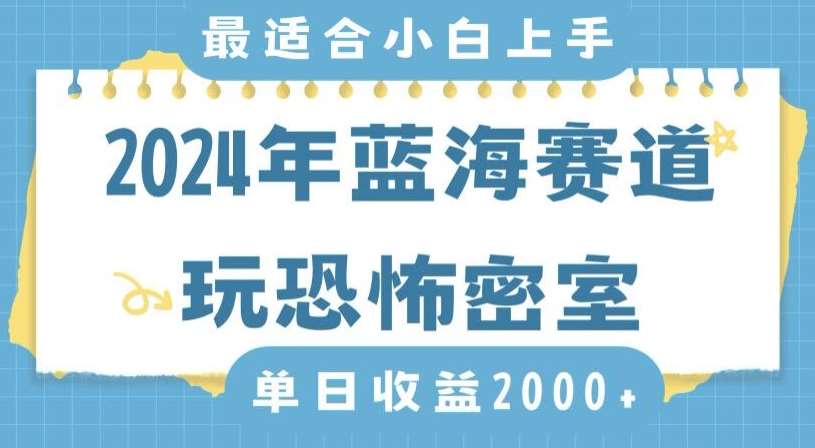 2024年蓝海赛道玩恐怖密室日入2000+，无需露脸，不要担心不会玩游戏，小白直接上手，保姆式教学【揭秘】-千寻创业网