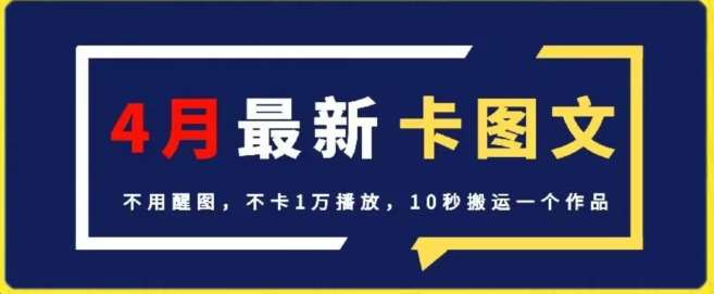 4月抖音最新卡图文，不用醒图，不卡1万播放，10秒搬运一个作品【揭秘】-千寻创业网
