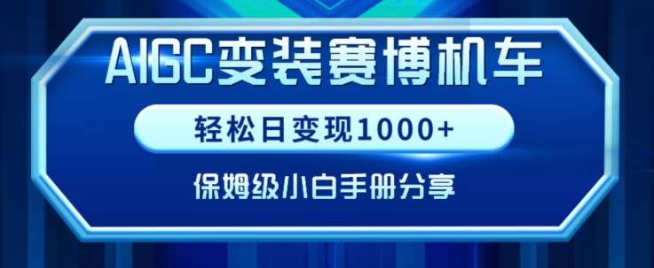 AIGC变现！带领300+小白跑通赛博机车项目，完整复盘及保姆级实操手册分享【揭秘】-千寻创业网