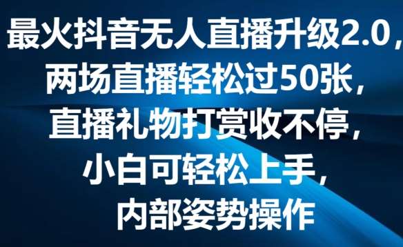 最火抖音无人直播升级2.0，弹幕游戏互动，两场直播轻松过50张，直播礼物打赏收不停【揭秘】-千寻创业网