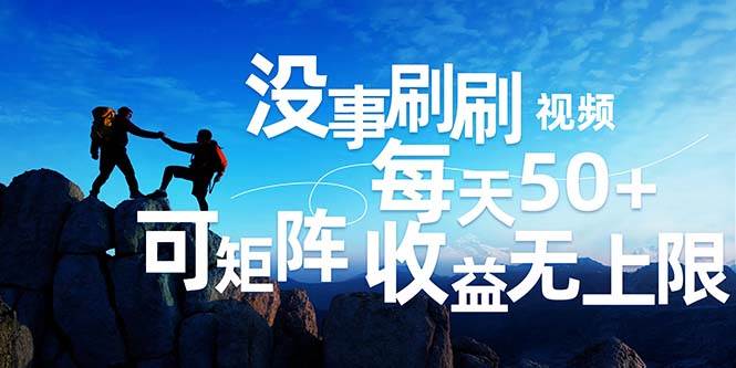 （12165期）刷刷视频每天50+，可批量操作，收益无上限，有手就行！-千寻创业网