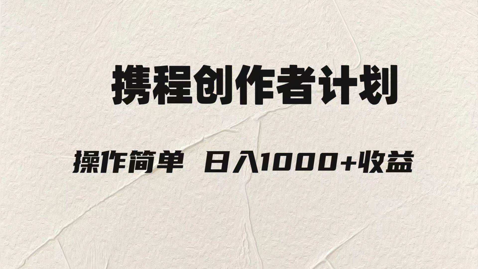 轻松日入1000元.携程创作者3.0玩法，利用ai一分钟生产1条原创视频，-千寻创业网