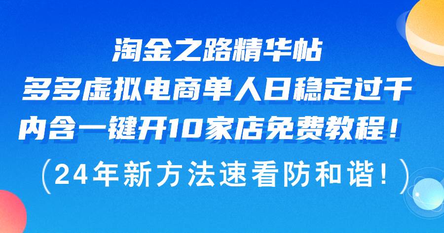 （12371期）淘金之路精华帖多多虚拟电商 单人日稳定过千，内含一键开10家店免费教…-千寻创业网