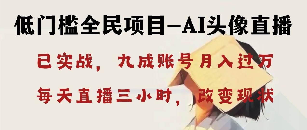 （8516期）AI头像直播深度讲解，人人可月入万元，每天三小时改变你的现状！-千寻创业网
