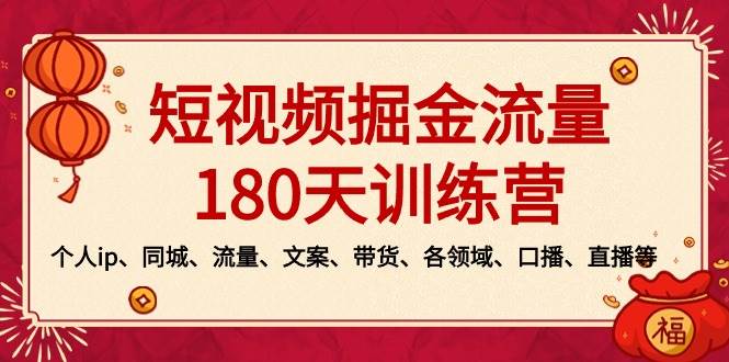 （8932期）短视频-掘金流量180天训练营，个人ip、同城、流量、文案、带货、各领域…-千寻创业网