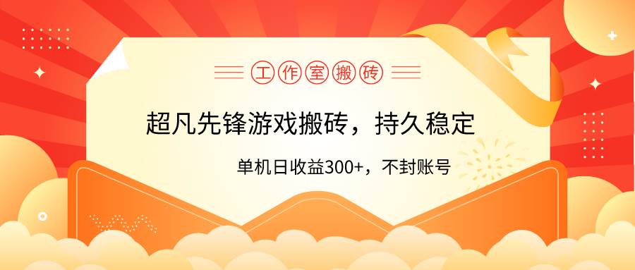 （9785期）工作室超凡先锋游戏搬砖，单机日收益300+！零风控！-千寻创业网