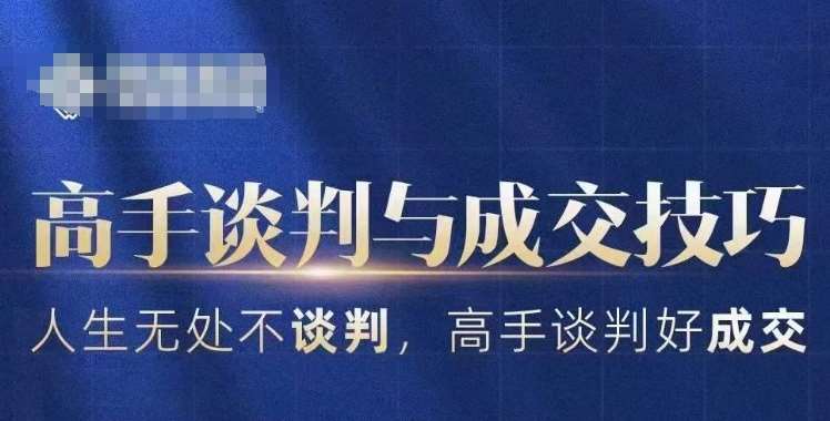 高手谈判与成交技巧，人生无处不谈判，高手谈判好成交-千寻创业网