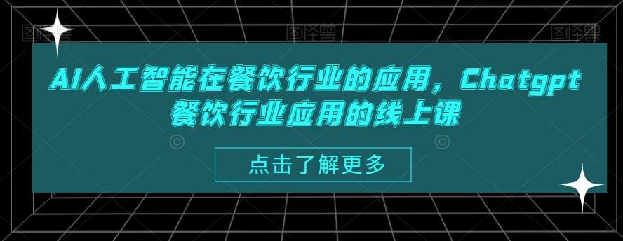 AI人工智能在餐饮行业的应用，Chatgpt餐饮行业应用的线上课-千寻创业网