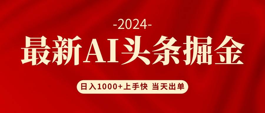 （12233期）AI头条掘金 小白也能轻松上手 日入1000+-千寻创业网