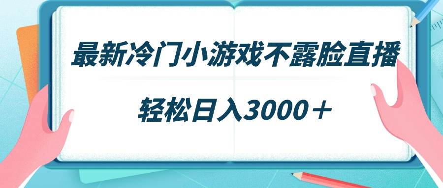（9094期）最新冷门小游戏不露脸直播，场观稳定几千，轻松日入3000＋-千寻创业网