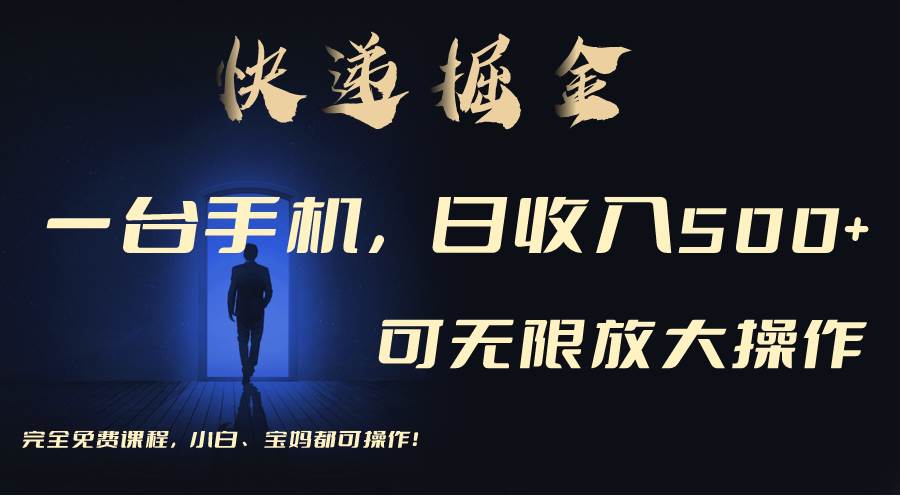 （9165期）利用快递进行掘金，每天玩玩手机就能日入500+，可无限放大操作-千寻创业网