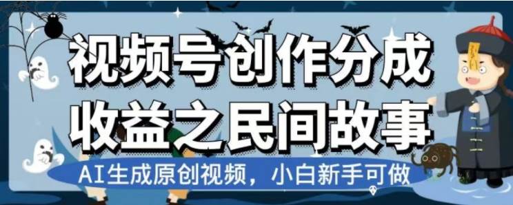 （7905期）最新视频号分成计划之民间故事，AI生成原创视频，公域私域双重变现-千寻创业网