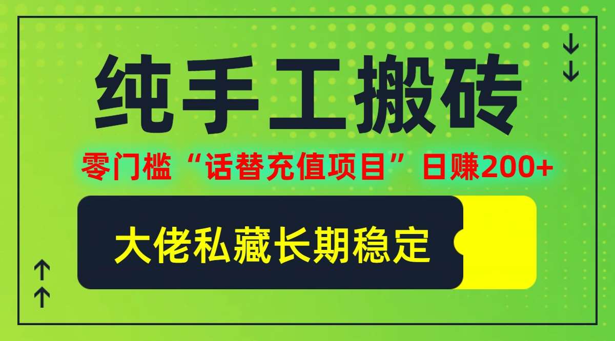 纯搬砖零门槛“话替充值项目”日赚200+(大佬私藏)【揭秘】-千寻创业网