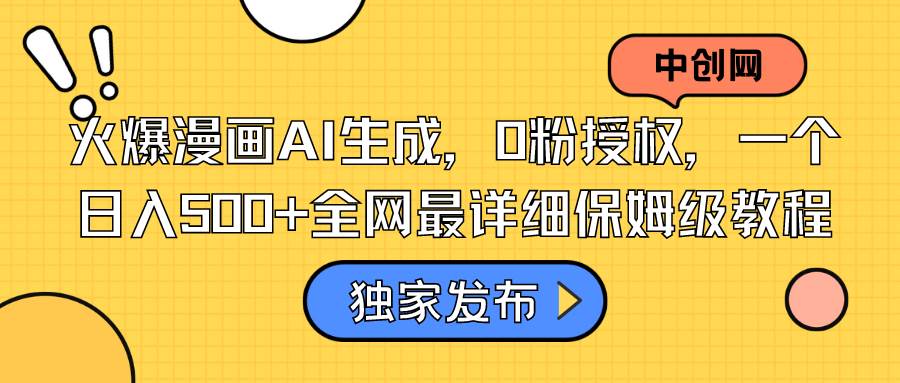 （8632期）火爆漫画AI生成，0粉授权，一个日入500+全网最详细保姆级教程-千寻创业网