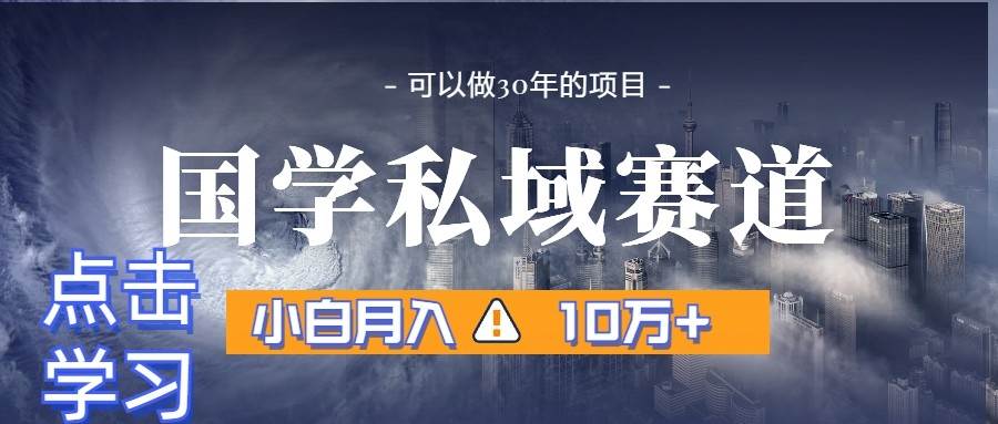 暴力国学私域赛道，小白月入10万+，引流+转化一整套流程-千寻创业网