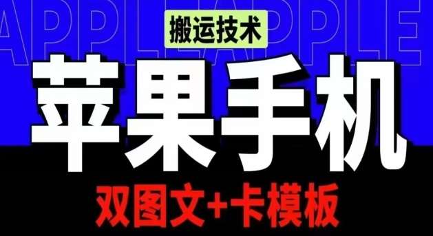 抖音苹果手机搬运技术：双图文+卡模板，会员实测千万播放【揭秘】-千寻创业网