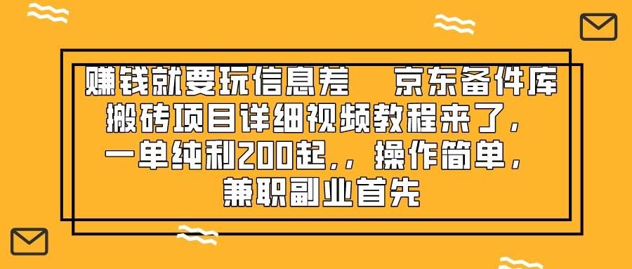 （8067期）赚钱就靠信息差，京东备件库搬砖项目详细视频教程来了，一单纯利200起,…-千寻创业网