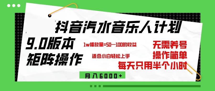 （12501期）抖音汽水音乐计划9.0，矩阵操作轻松月入6000＋-千寻创业网