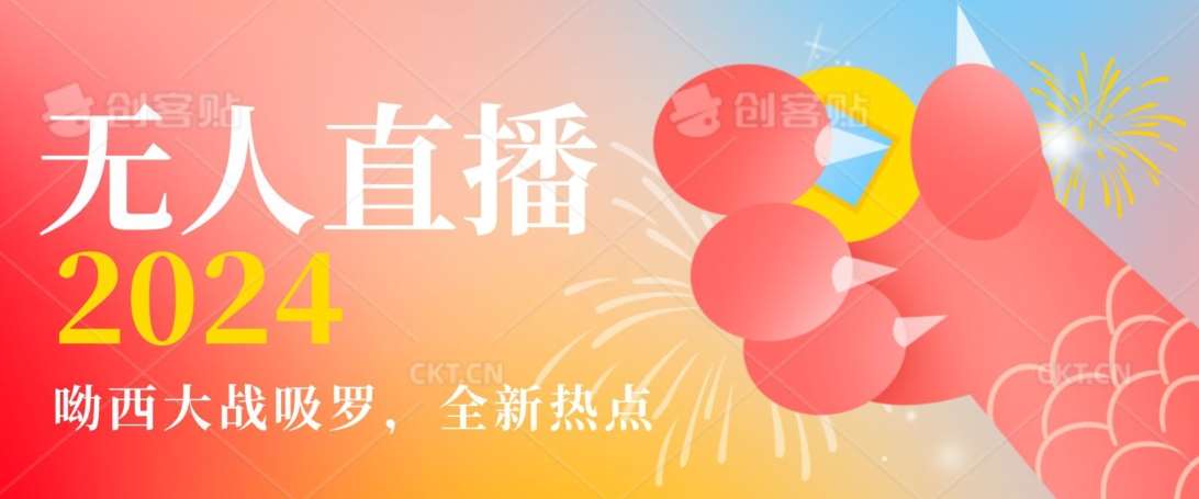 全新热点哟西大战吸罗捞金无人直播项目，轻松单号日入5000＋，在线人数随便破千【揭秘】-千寻创业网