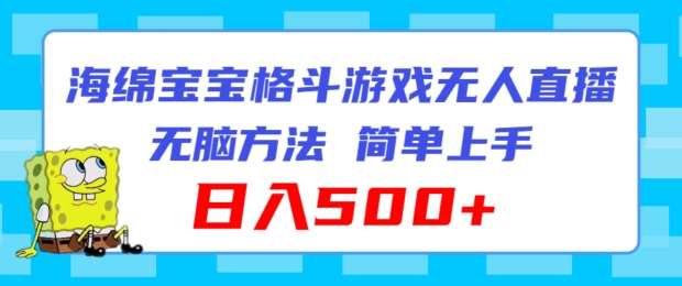 海绵宝宝格斗对战无人直播，无脑玩法，简单上手，日入500+【揭秘】-千寻创业网