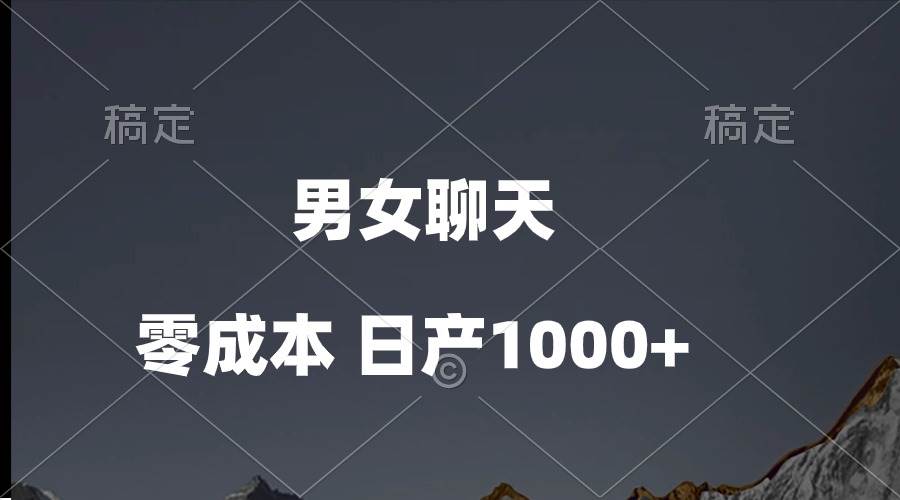 （10213期）男女聊天视频，QQ分成等多种变现方式，日入1000+-千寻创业网