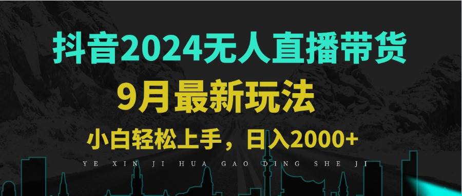 （12751期）9月抖音无人直播带货新玩法，不违规，三天起号，轻松日躺赚1000+-千寻创业网