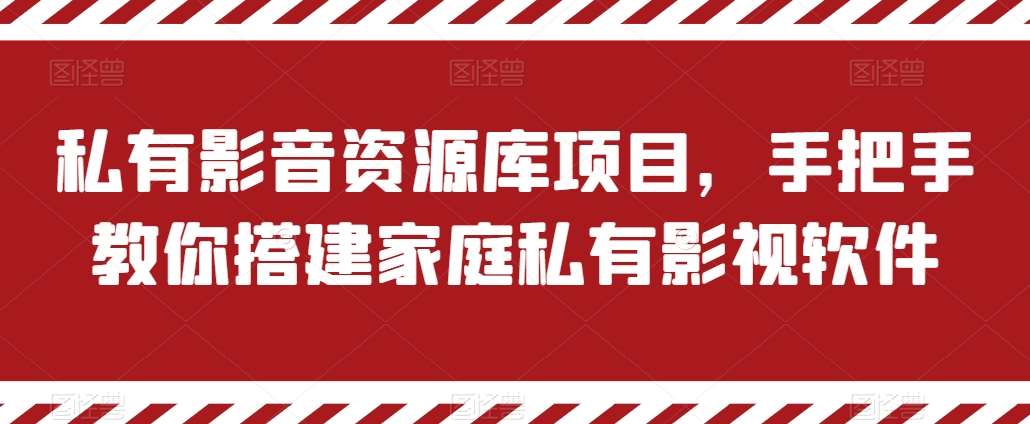 私有影音资源库项目，手把手教你搭建家庭私有影视软件【揭秘】-千寻创业网